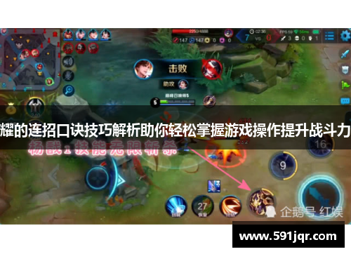 耀的连招口诀技巧解析助你轻松掌握游戏操作提升战斗力