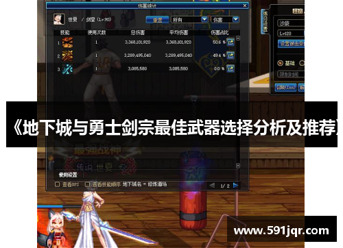 《地下城与勇士剑宗最佳武器选择分析及推荐》