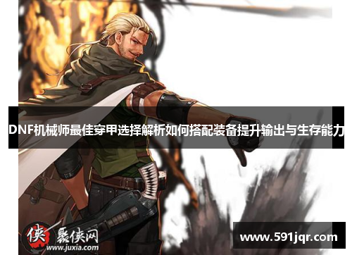 DNF机械师最佳穿甲选择解析如何搭配装备提升输出与生存能力