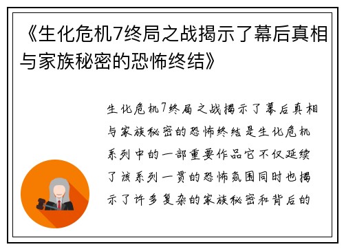 《生化危机7终局之战揭示了幕后真相与家族秘密的恐怖终结》