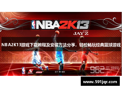 NBA2K13游戏下载教程及安装方法分享,轻松畅玩经典篮球游戏