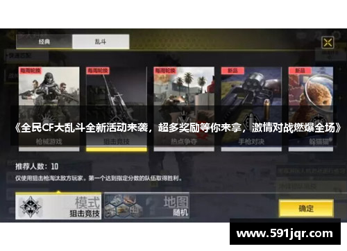 《全民CF大乱斗全新活动来袭,超多奖励等你来拿,激情对战燃爆全场》