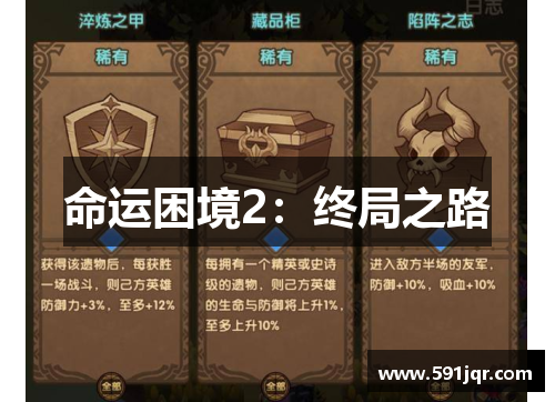 命运困境2:终局之路