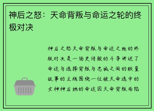 神后之怒：天命背叛与命运之轮的终极对决
