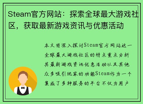 Steam官方网站:探索全球最大游戏社区,获取最新游戏资讯与优惠活动