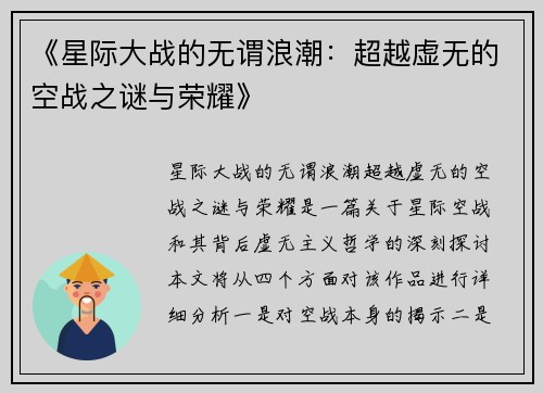 《星际大战的无谓浪潮:超越虚无的空战之谜与荣耀》