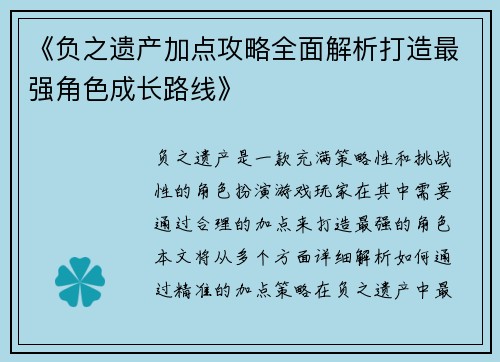 《负之遗产加点攻略全面解析打造最强角色成长路线》