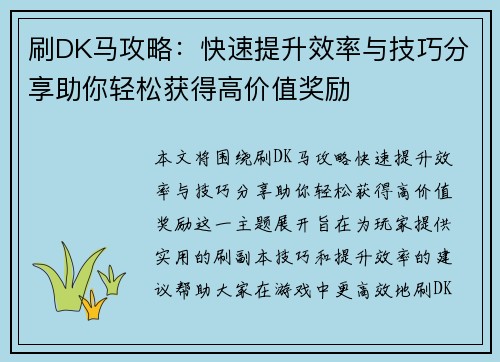 刷DK马攻略：快速提升效率与技巧分享助你轻松获得高价值奖励