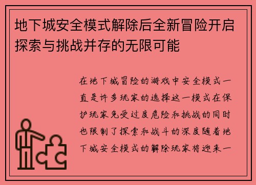 地下城安全模式解除后全新冒险开启探索与挑战并存的无限可能