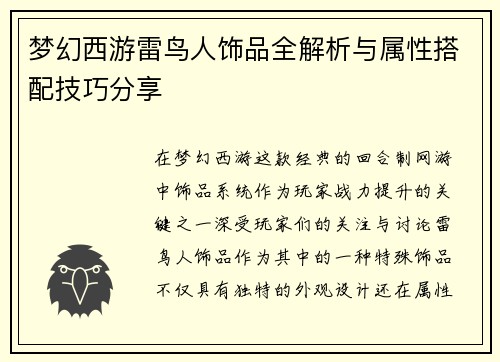 梦幻西游雷鸟人饰品全解析与属性搭配技巧分享