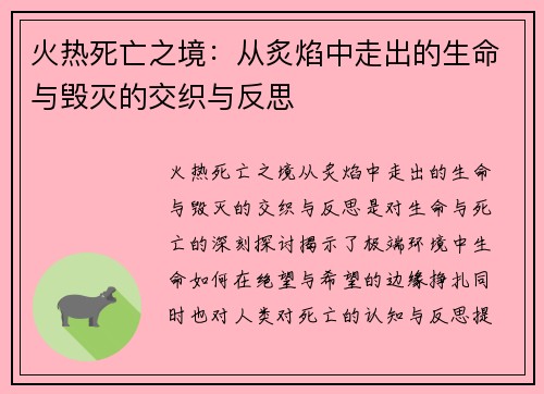 火热死亡之境:从炙焰中走出的生命与毁灭的交织与反思