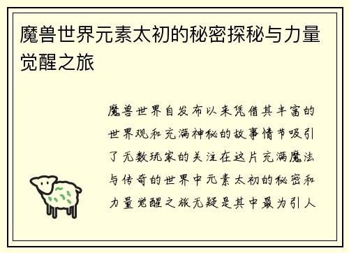 魔兽世界元素太初的秘密探秘与力量觉醒之旅