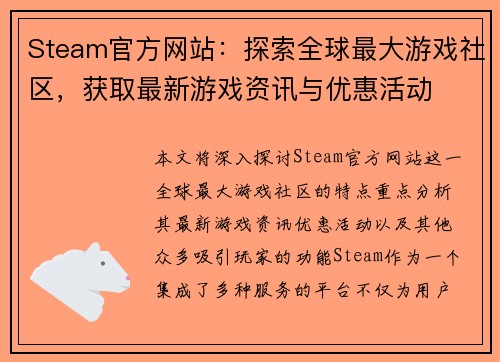 Steam官方网站：探索全球最大游戏社区，获取最新游戏资讯与优惠活动