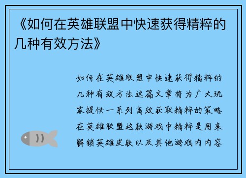 《如何在英雄联盟中快速获得精粹的几种有效方法》