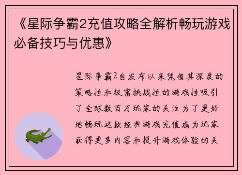 《星际争霸2充值攻略全解析畅玩游戏必备技巧与优惠》