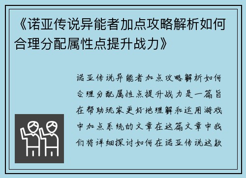 《诺亚传说异能者加点攻略解析如何合理分配属性点提升战力》