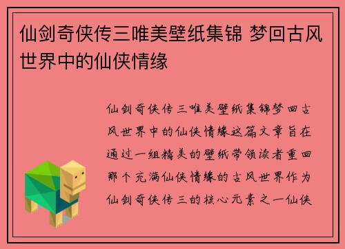 仙剑奇侠传三唯美壁纸集锦 梦回古风世界中的仙侠情缘