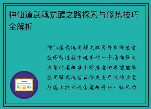 神仙道武魂觉醒之路探索与修炼技巧全解析