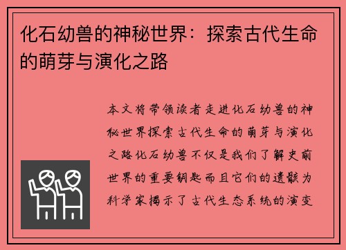 化石幼兽的神秘世界：探索古代生命的萌芽与演化之路