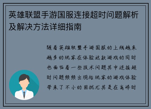 英雄联盟手游国服连接超时问题解析及解决方法详细指南