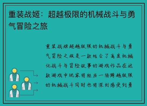 重装战姬：超越极限的机械战斗与勇气冒险之旅