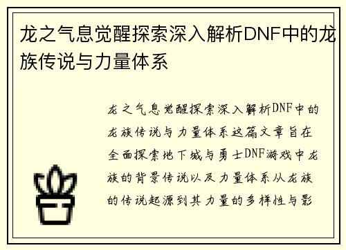 龙之气息觉醒探索深入解析DNF中的龙族传说与力量体系