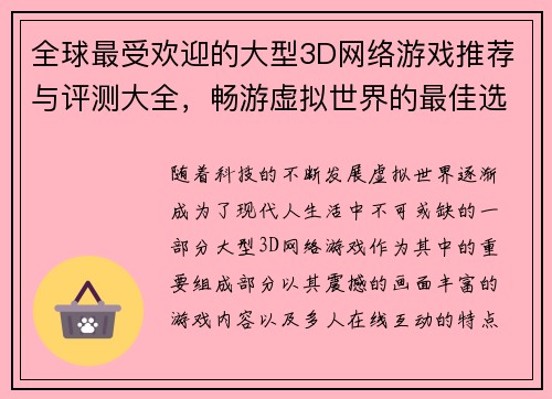 全球最受欢迎的大型3D网络游戏推荐与评测大全，畅游虚拟世界的最佳选择