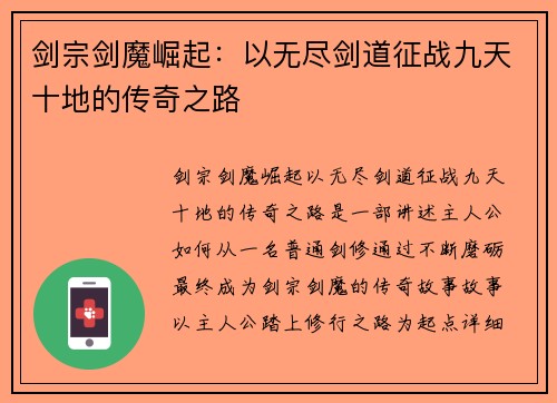 剑宗剑魔崛起：以无尽剑道征战九天十地的传奇之路