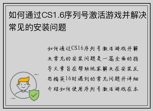 如何通过CS1.6序列号激活游戏并解决常见的安装问题