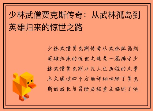 少林武僧贾克斯传奇：从武林孤岛到英雄归来的惊世之路