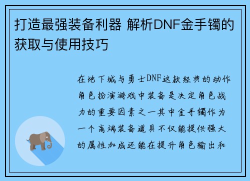 打造最强装备利器 解析DNF金手镯的获取与使用技巧