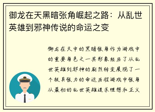 御龙在天黑暗张角崛起之路：从乱世英雄到邪神传说的命运之变