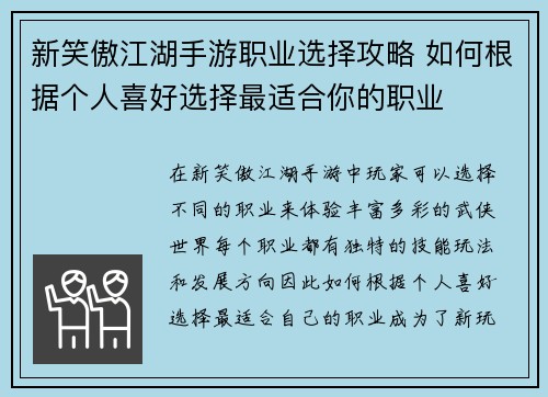 新笑傲江湖手游职业选择攻略 如何根据个人喜好选择最适合你的职业