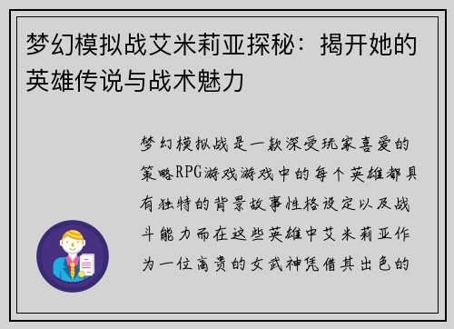 梦幻模拟战艾米莉亚探秘：揭开她的英雄传说与战术魅力