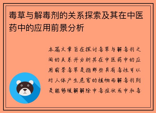 毒草与解毒剂的关系探索及其在中医药中的应用前景分析