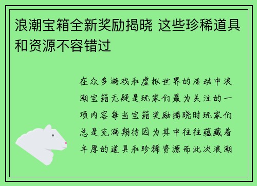 浪潮宝箱全新奖励揭晓 这些珍稀道具和资源不容错过