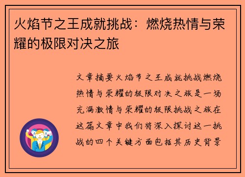 火焰节之王成就挑战：燃烧热情与荣耀的极限对决之旅