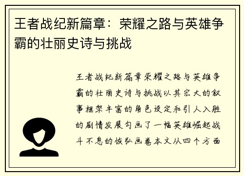 王者战纪新篇章：荣耀之路与英雄争霸的壮丽史诗与挑战