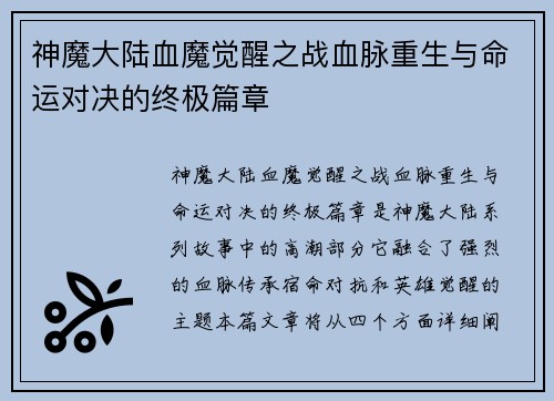 神魔大陆血魔觉醒之战血脉重生与命运对决的终极篇章