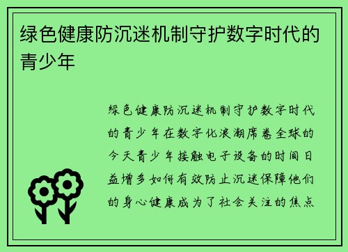 绿色健康防沉迷机制守护数字时代的青少年