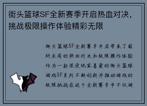 街头篮球SF全新赛季开启热血对决，挑战极限操作体验精彩无限