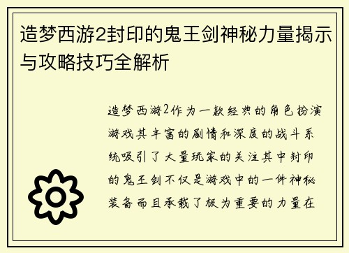 造梦西游2封印的鬼王剑神秘力量揭示与攻略技巧全解析