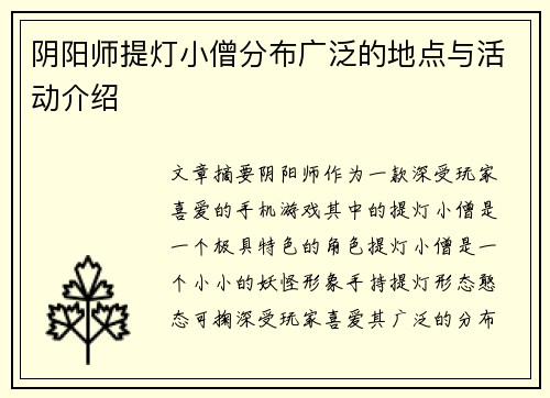 阴阳师提灯小僧分布广泛的地点与活动介绍
