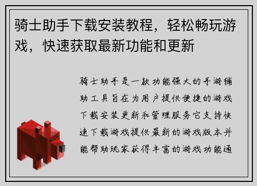 骑士助手下载安装教程，轻松畅玩游戏，快速获取最新功能和更新