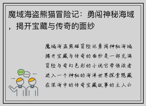 魔域海盗熊猫冒险记：勇闯神秘海域，揭开宝藏与传奇的面纱