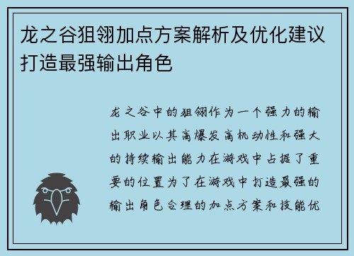 龙之谷狙翎加点方案解析及优化建议打造最强输出角色