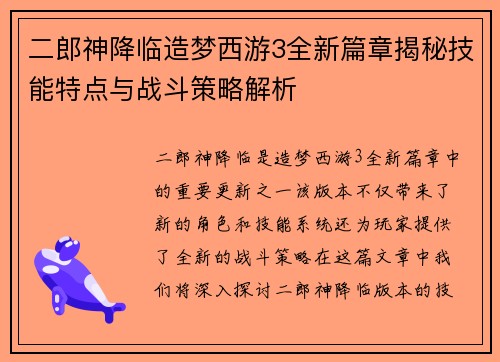 二郎神降临造梦西游3全新篇章揭秘技能特点与战斗策略解析