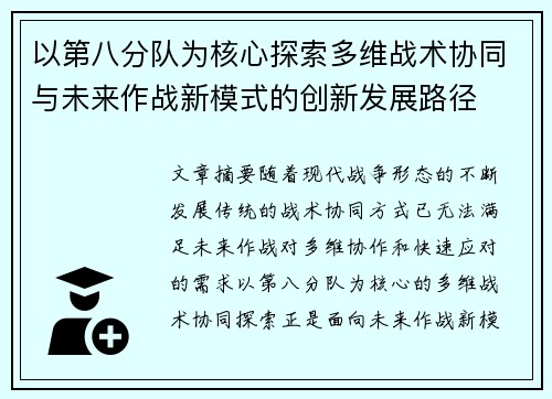 以第八分队为核心探索多维战术协同与未来作战新模式的创新发展路径