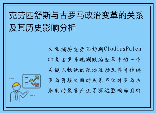 克劳匹舒斯与古罗马政治变革的关系及其历史影响分析