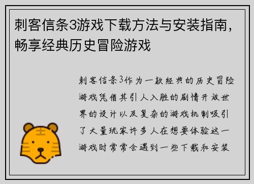 刺客信条3游戏下载方法与安装指南，畅享经典历史冒险游戏